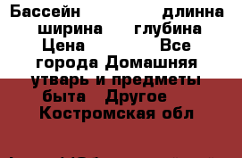 Бассейн Jilong  5,4 длинна 3,1 ширина 1,1 глубина. › Цена ­ 14 000 - Все города Домашняя утварь и предметы быта » Другое   . Костромская обл.